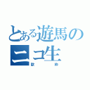 とある遊馬のニコ生（歌枠）