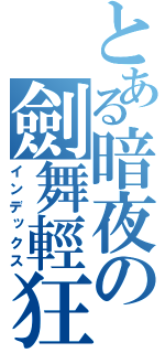 とある暗夜の劍舞輕狂（インデックス）