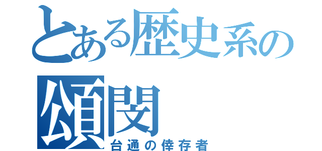 とある歴史系の頌閔（台通の倖存者）