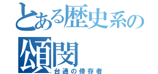 とある歴史系の頌閔（台通の倖存者）