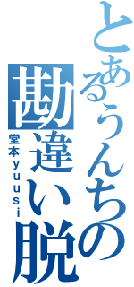 とあるうんちの勘違い脱糞（堂本ｙｕｕｓｉ）