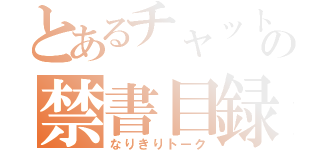 とあるチャットの禁書目録（なりきりトーク）