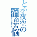 とある夜空の宿命苦悩（デッドオアアライブ）