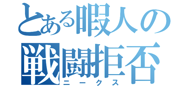 とある暇人の戦闘拒否（ニークス）