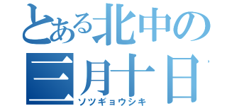 とある北中の三月十日（ソツギョウシキ）