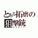 とある拓磨の狙撃銃（ドラグノフ）