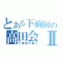 とある下痢厨の高田会Ⅱ（下痢厨の集い）