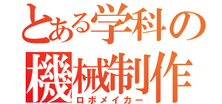 とある学科の機械制作（ロボメイカー）