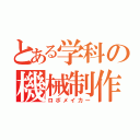 とある学科の機械制作（ロボメイカー）