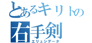 とあるキリトの右手剣（エリュシデータ）