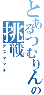 とあるつむりんの挑戦（デスマッチ）