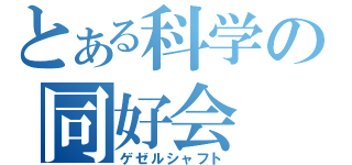 とある科学の同好会（ゲゼルシャフト）