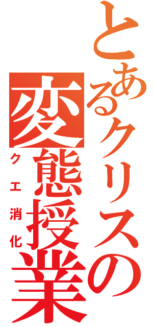 とあるクリスの変態授業（クエ消化）