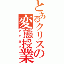 とあるクリスの変態授業（クエ消化）