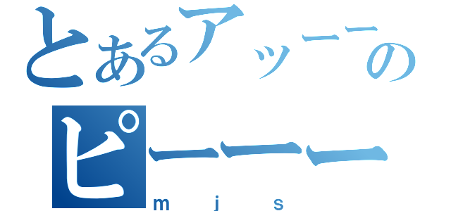 とあるアッーーーーーーーーーのピーーーーー（ｍｊｓ）