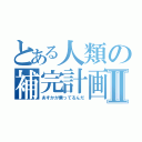 とある人類の補完計画Ⅱ（あすかが乗ってるんだ）