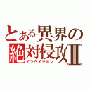 とある異界の絶対侵攻Ⅱ（インベイジョン）