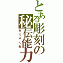 とある彫刻の秘伝能力（身代り人形）