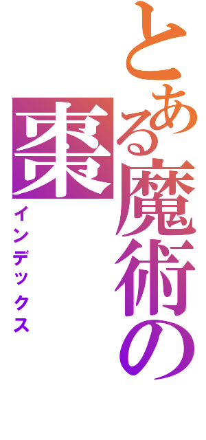 とある魔術の棗（インデックス）