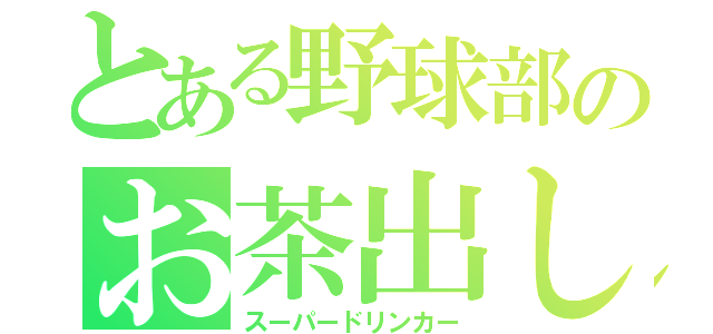 とある野球部のお茶出し（スーパードリンカー）