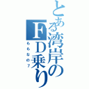 とある湾岸のＦＤ乗り（ももなの７）