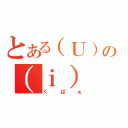 とある（Ｕ）の（ｉ）（くぱぁ）