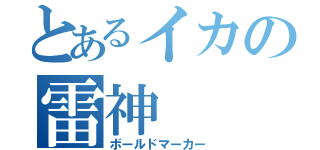 とあるイカの雷神（ボールドマーカー）