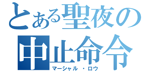 とある聖夜の中止命令（マーシャル ・ロウ）