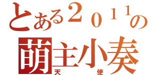 とある２０１１の萌主小奏（天使）