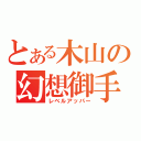 とある木山の幻想御手（レベルアッパー）