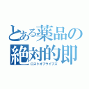 とある薬品の絶対的即死（ロストオブライブズ）