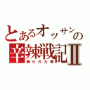 とあるオッサンの辛辣戦記Ⅱ（縛られた華）