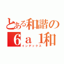 とある和諧の６ａ１和２（インデックス）