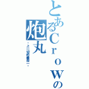 とあるＣｒｏｗの炮丸（赌上一切的最后一击）