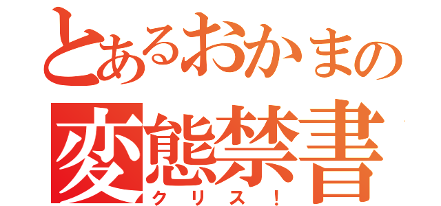 とあるおかまの変態禁書（クリス！）