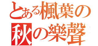 とある楓葉の秋の樂聲（）