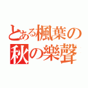 とある楓葉の秋の樂聲（）