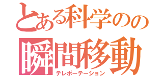 とある科学のの瞬間移動（テレポーテーション）