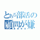 とある部活の顧問が嫌（退部安定）