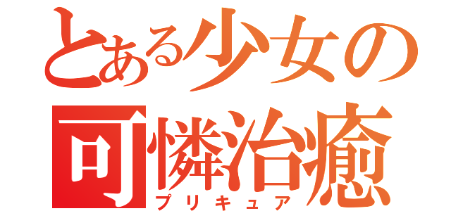 とある少女の可憐治癒（プリキュア）