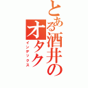 とある酒井のオタクⅡ（インデックス）