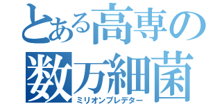 とある高専の数万細菌（ミリオンプレデター）