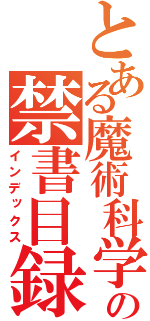 とある魔術科学の禁書目録（インデックス）