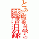 とある魔術科学の禁書目録（インデックス）