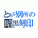 とある別所の暗黒刻印（左肩）