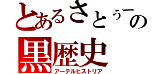 とあるさとぅーの黒歴史（アーテルヒストリア）