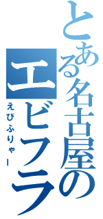 とある名古屋のエビフライ（えびふりゃー）