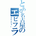 とある名古屋のエビフライ（えびふりゃー）