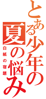 とある少年の夏の悩み（白紙の宿題）