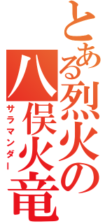 とある烈火の八俣火竜（サラマンダー）